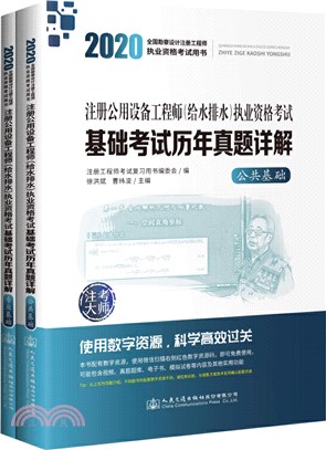 2020註冊公用設備工程師(給水排水)執業資格考試基礎考試歷年真題詳解(全2冊)（簡體書）