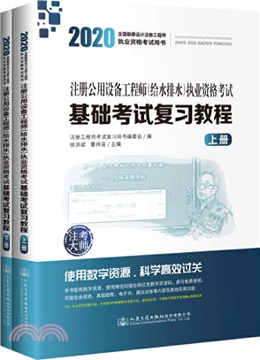 2020註冊公用設備工程師(給水排水)執業資格考試基礎考試複習教程(全2冊)（簡體書）