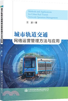 城市軌道交通網絡運營管理方法與應用（簡體書）