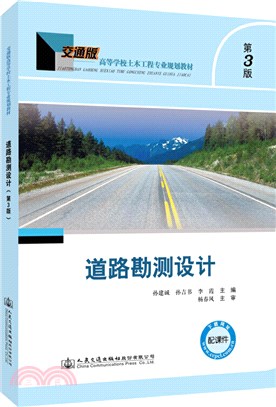 道路勘測設計(第3版)（簡體書）