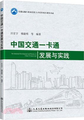 中國交通一卡通發展與實踐（簡體書）