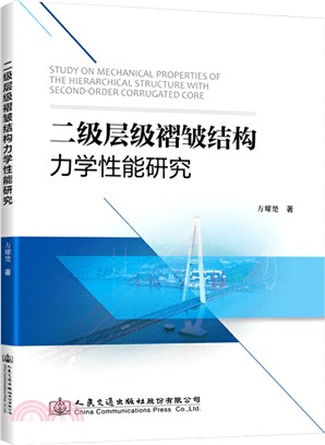 二級層級褶皺結構力學性能研究（簡體書）