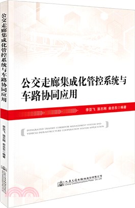 公交走廊集成化管控系統與車路協同應用（簡體書）