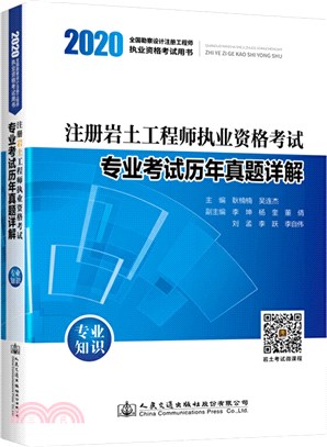 2020註冊岩土工程師執業資格考試專業考試歷年真題詳解：專業知識（簡體書）