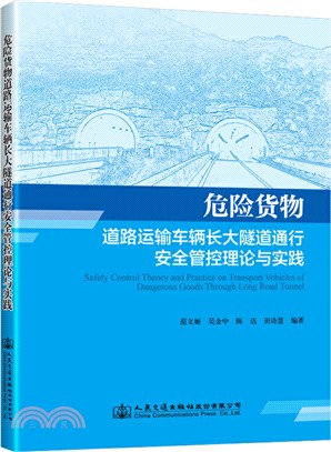 危險貨物道路運輸車輛長大隧道通行安全管控理論與實踐（簡體書）