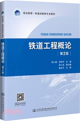 鐵道工程概論(第2版)（簡體書）