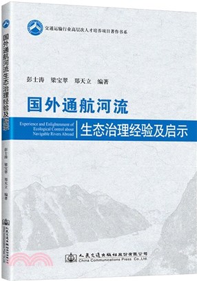 國外通航河流生態治理經驗及啟示（簡體書）