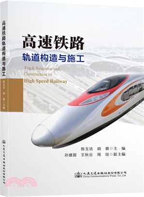 高速鐵路軌道構造與施工（簡體書）