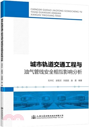 城市軌道交通工程與油氣管線安全相互影響分析（簡體書）