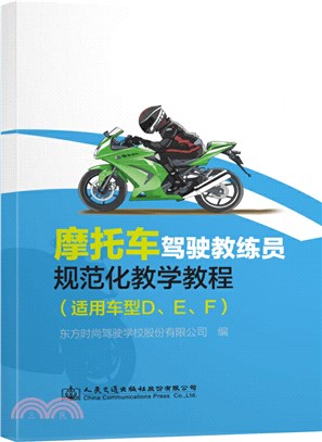 摩托車駕駛教練員規範化教學教程（簡體書）