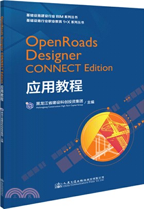 OpenRoads Designer CONNECT Edition應用教程（簡體書）