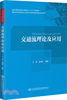 交通流理論及應用（簡體書）