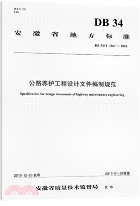 公路養護工程設計文件編制規範(DB 34/T 3267-2018)（簡體書）