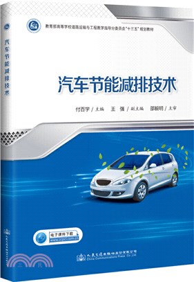 汽車節能減排技術（簡體書）