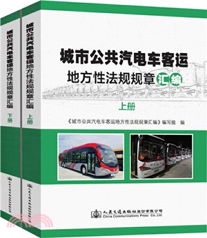 城市公共汽電車客運地方性法規規章彙編(全2冊)（簡體書）