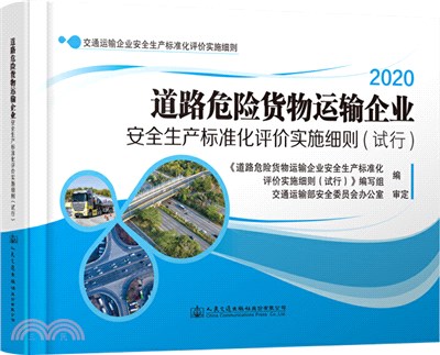 道路危險貨物運輸企業安全生產標準化評價實施細則(試行)（簡體書）