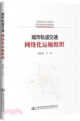 城市軌道交通網絡化運輸組織（簡體書）