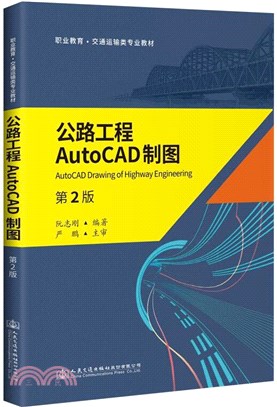 公路工程AutoCAD製圖(第2版)（簡體書）