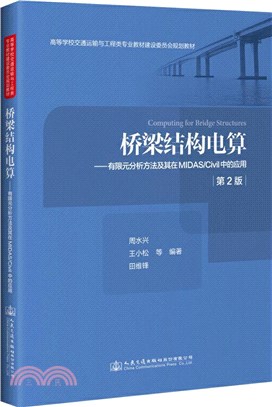 橋樑結構電算：有限元分析方法及其在MIDAS/Civil中的應用(第2版)（簡體書）