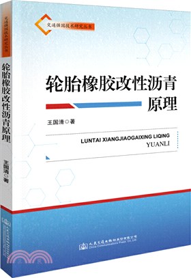 輪胎橡膠改性瀝青原理（簡體書）