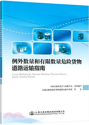 例外數量和有限數量危險貨物道路運輸指南（簡體書）