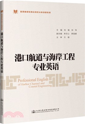 港口航道與海岸工程專業英語（簡體書）