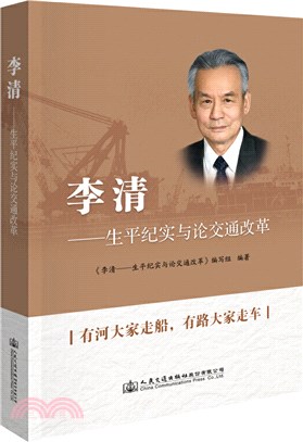 李清：生平紀實與論交通改革（簡體書）