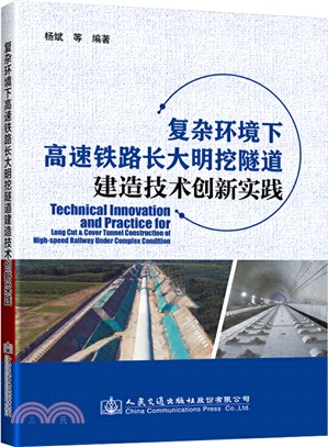 複雜環境下高速鐵路長大明挖隧道建造技術創新實踐（簡體書）