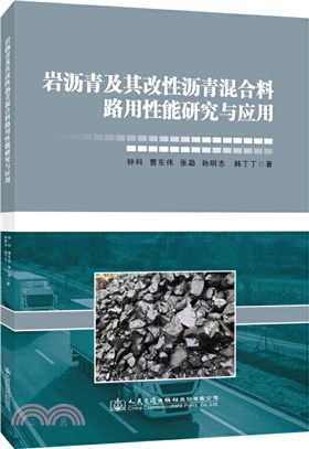 岩瀝青及其改性瀝青混合料路用性能研究與應用（簡體書）
