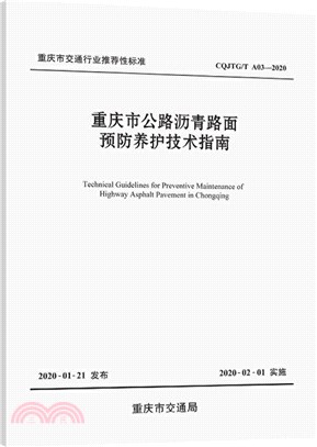 重慶市公路瀝青路面預防養護技術指南（簡體書）