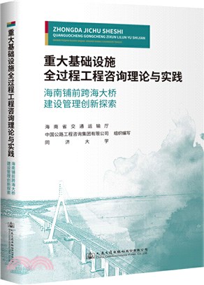 重大基礎設施全過程工程諮詢理論與實踐（簡體書）