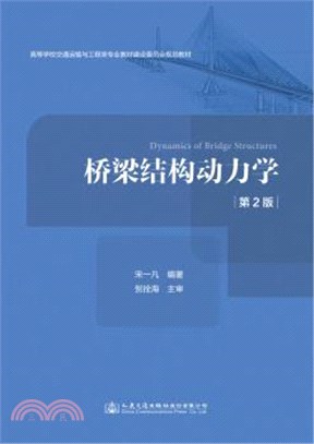 橋樑結構動力學(第2版)（簡體書）