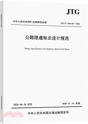 公路限速標誌設計規範(JTG/T 3381-02-2020)（簡體書）