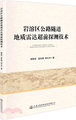 岩溶區公路隧道地質雷達超前探測技術（簡體書）