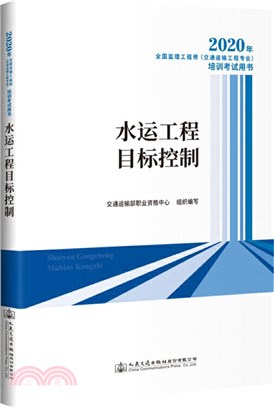 水運工程目標控制（簡體書）