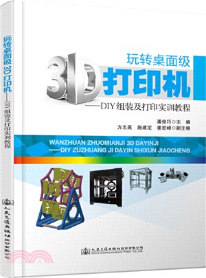 玩轉桌面級3D打印機：DIY組裝及打印實訓教程（簡體書）