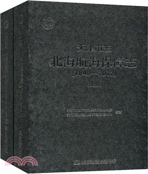 天津市志：北海航海保障志1840-2012(全2冊)（簡體書）