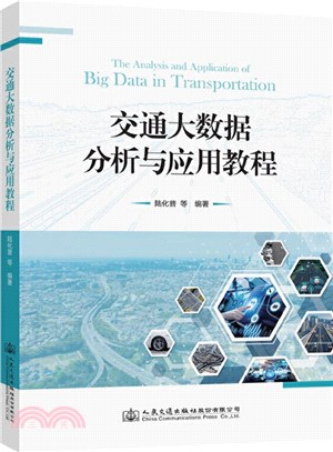 交通大數據分析與應用教程（簡體書）