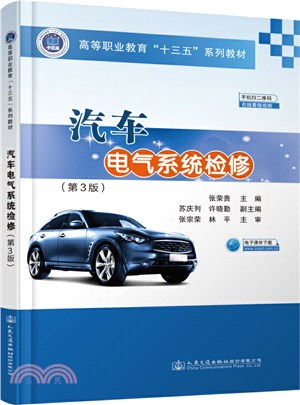 汽車電氣系統檢修(第3版)（簡體書）