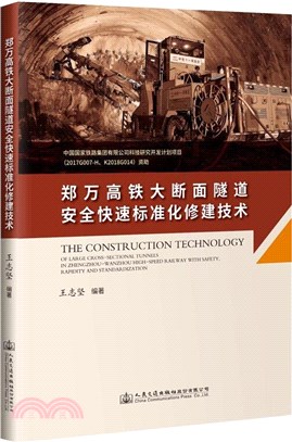 鄭萬高鐵大斷面隧道安全快速標準化修建技術（簡體書）