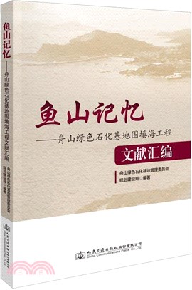 魚山記憶：舟山綠色石化基地圍填海工程文獻彙編（簡體書）