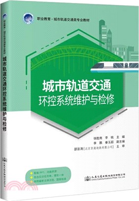 城市軌道交通環控系統維護與檢修（簡體書）