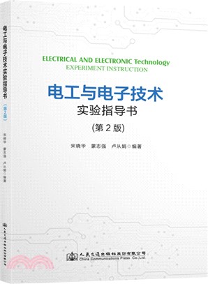 電工與電子技術實驗指導書(第2版)（簡體書）