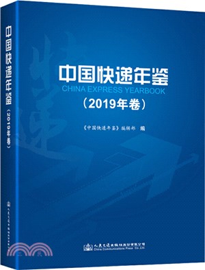 中國快遞年鑒(2019年卷)（簡體書）