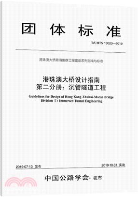 港珠澳大橋設計指南第二分冊：沉管隧道工程(T/CHTS 10020-2019)（簡體書）