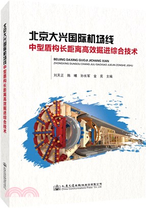 北京大興國際機場線中型盾構長距離高效掘進綜合技術（簡體書）