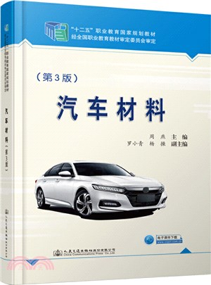 汽車材料(第3版)（簡體書）