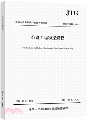 公路工程物探規程(JTG/T 3222-2020)（簡體書）