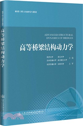 高等橋樑結構動力學（簡體書）