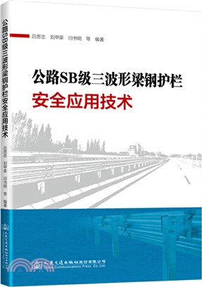 公路SB級三波形梁鋼護欄安全應用技術（簡體書）